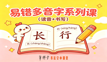 多音字