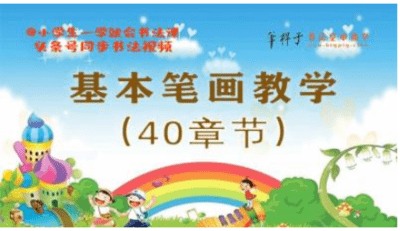 基本笔画