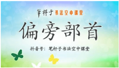 偏旁部首