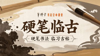 硬笔临古