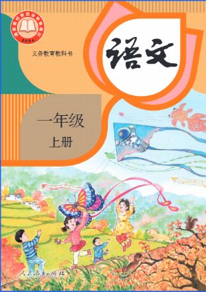 一上语文