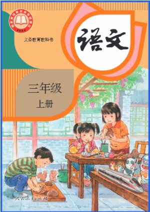 三上语文