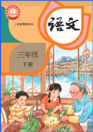 三下语文