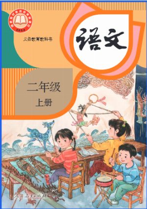 二上语文