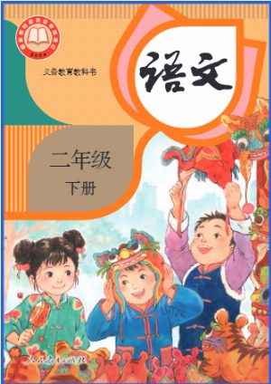 二下语文