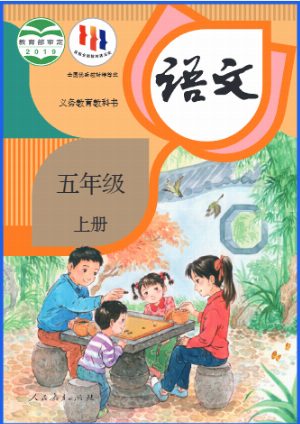 五上语文