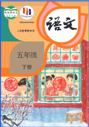 五下语文