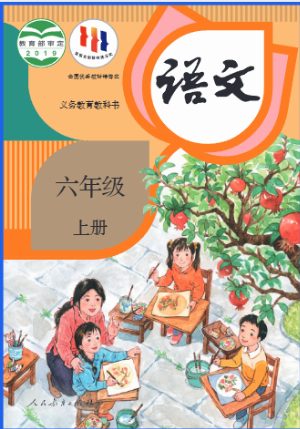 六上语文