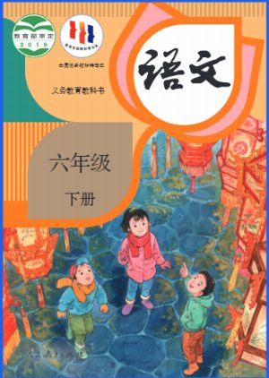 六下语文