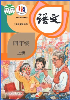 四上语文