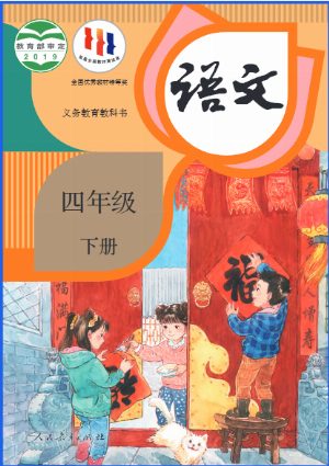 四下语文