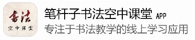 笔杆子书法