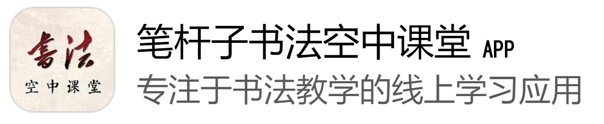 笔杆子书法