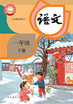 一年级下册 语文书封面