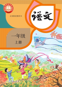 一年级上册 语文书封面