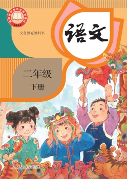 二年级下册 语文书封面