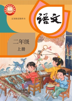 二年级上册 语文书封面