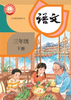 三年级下册 语文书封面