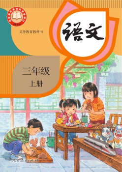 三年级上册 语文书封面