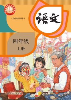 四年级上册 语文书封面