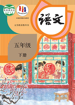 五年级下册 语文书封面