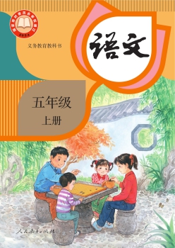 五年级上册 语文书封面