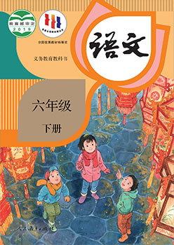 六年级下册 语文书封面