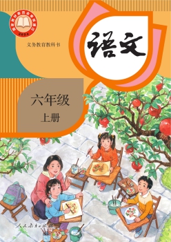 六年级上册 语文书封面