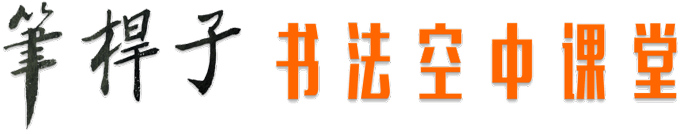 笔杆子书法空中课堂