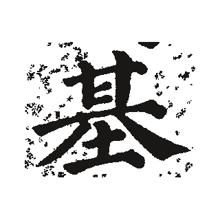 基 · 颜真卿楷书