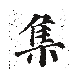集 · 颜真卿楷书