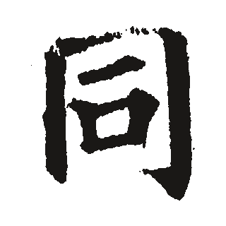 同 · 颜真卿楷书
