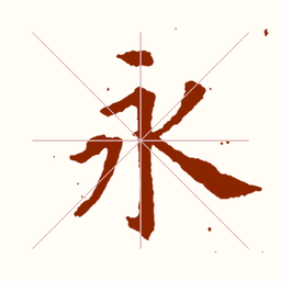 永字