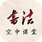 笔杆子书法空中课堂