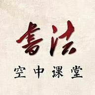 笔杆子书法空中课堂