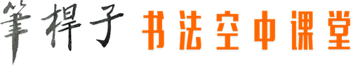 笔杆子书法课堂