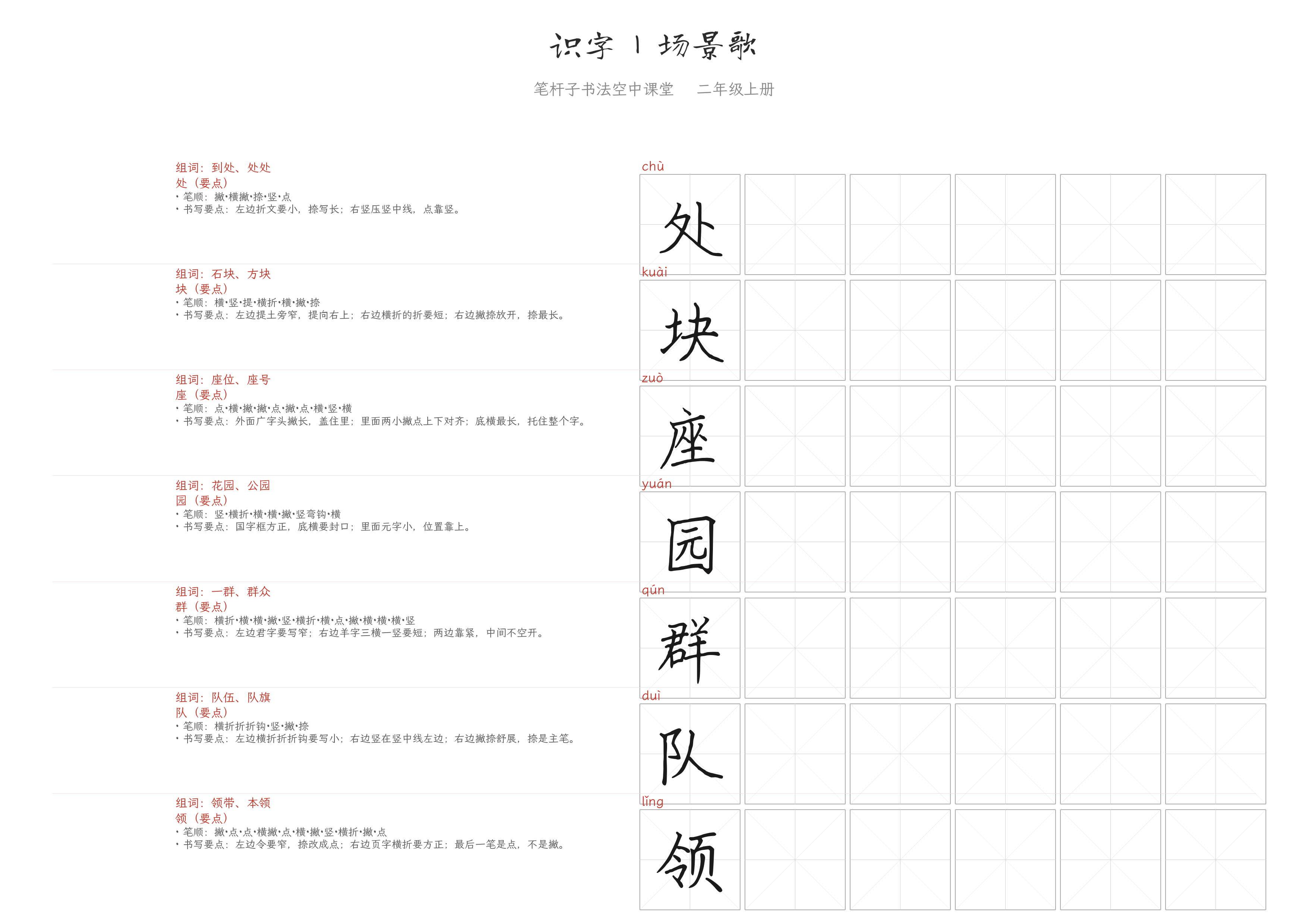 识字 1 场景歌 练字纸
