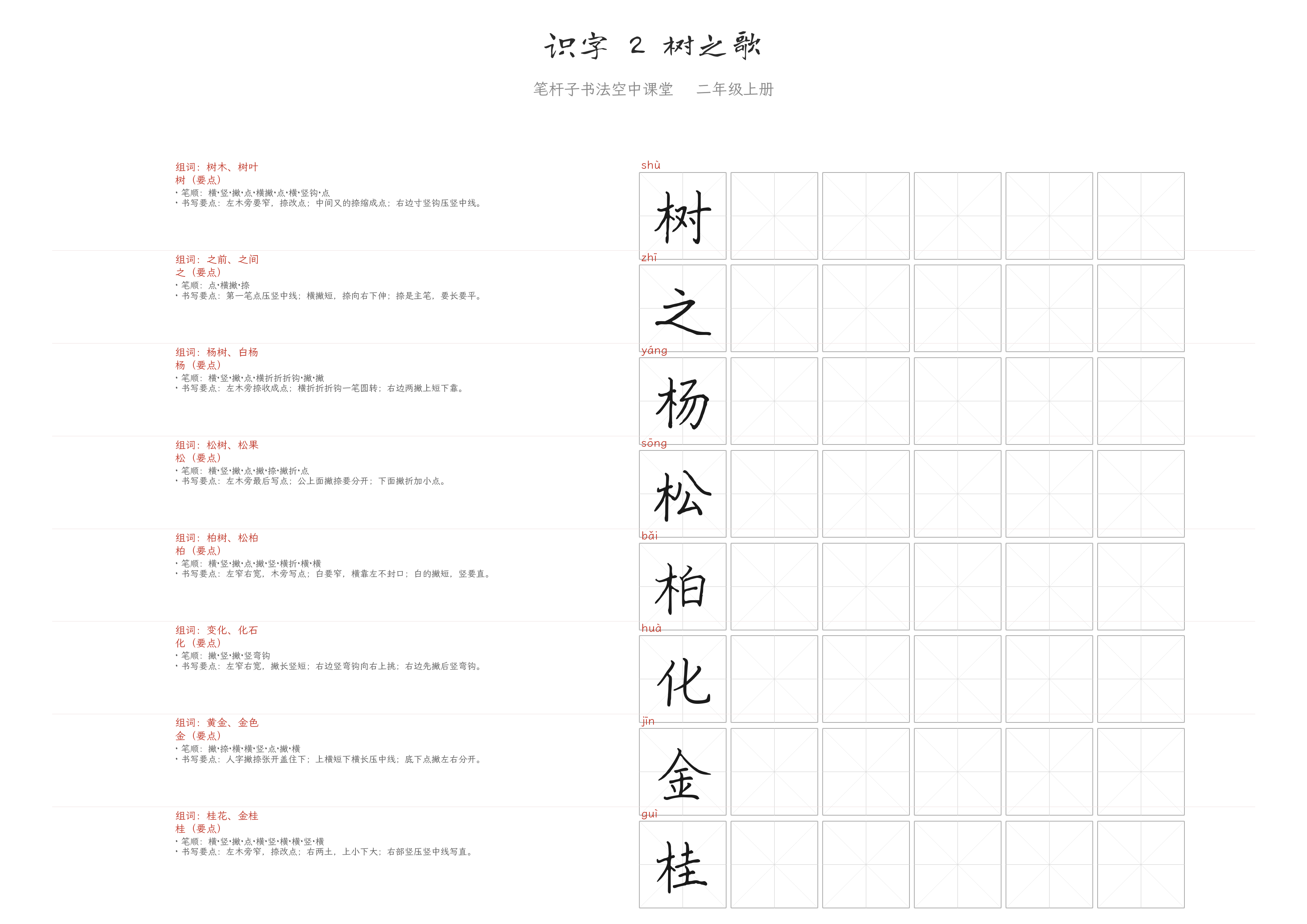 识字 2 树之歌 练字纸