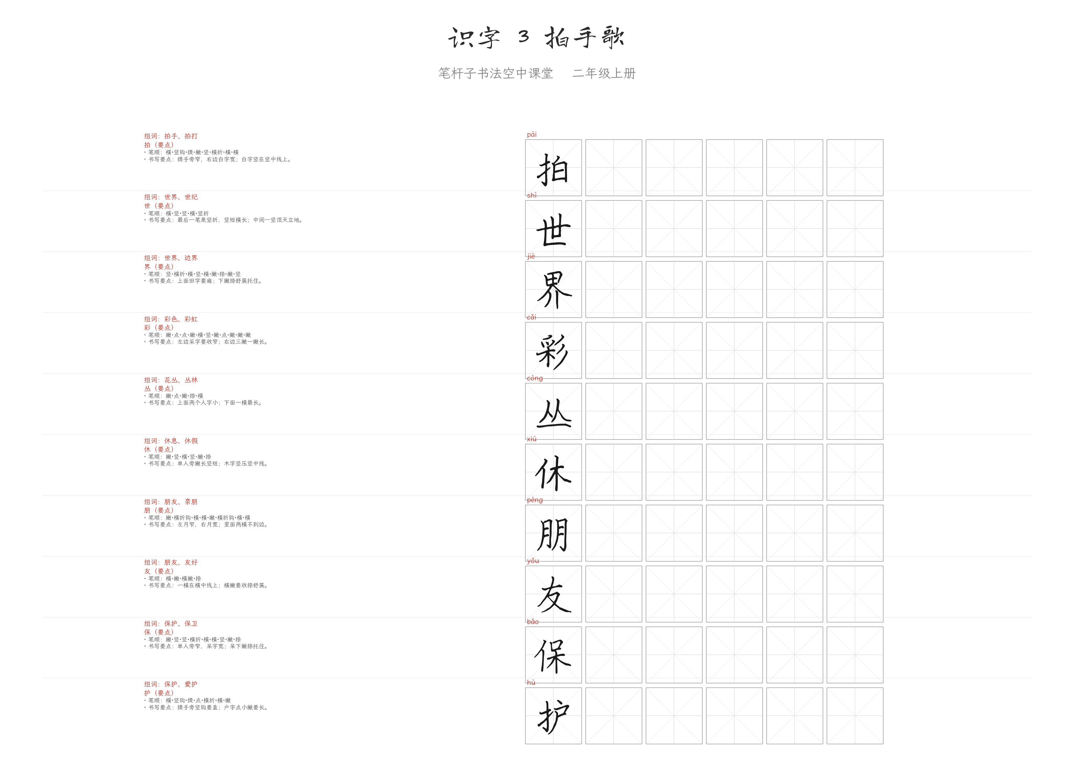 识字 3 拍手歌 练字纸