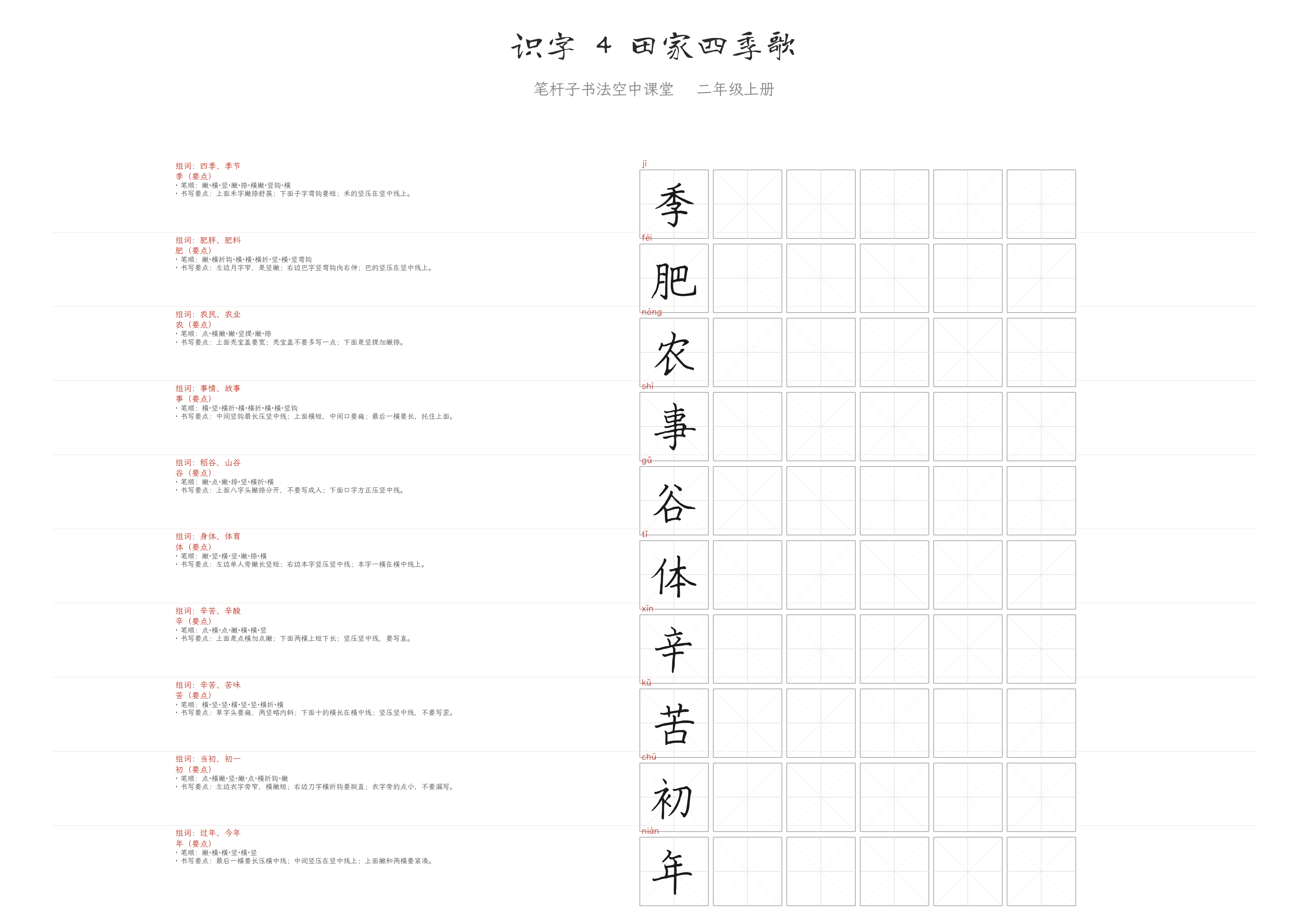 识字 4 田家四季歌 练字纸