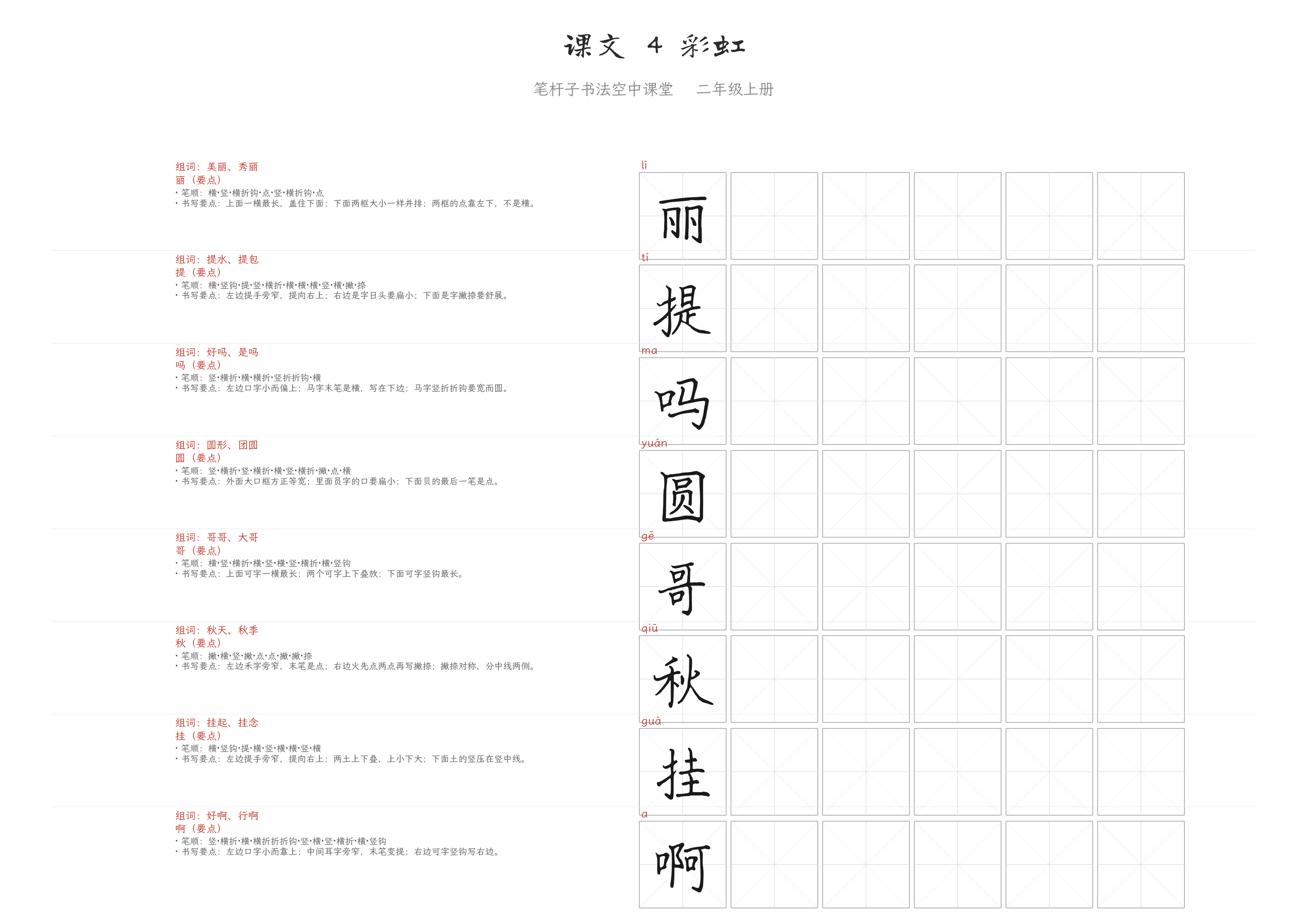 课文 4 彩虹 练字纸