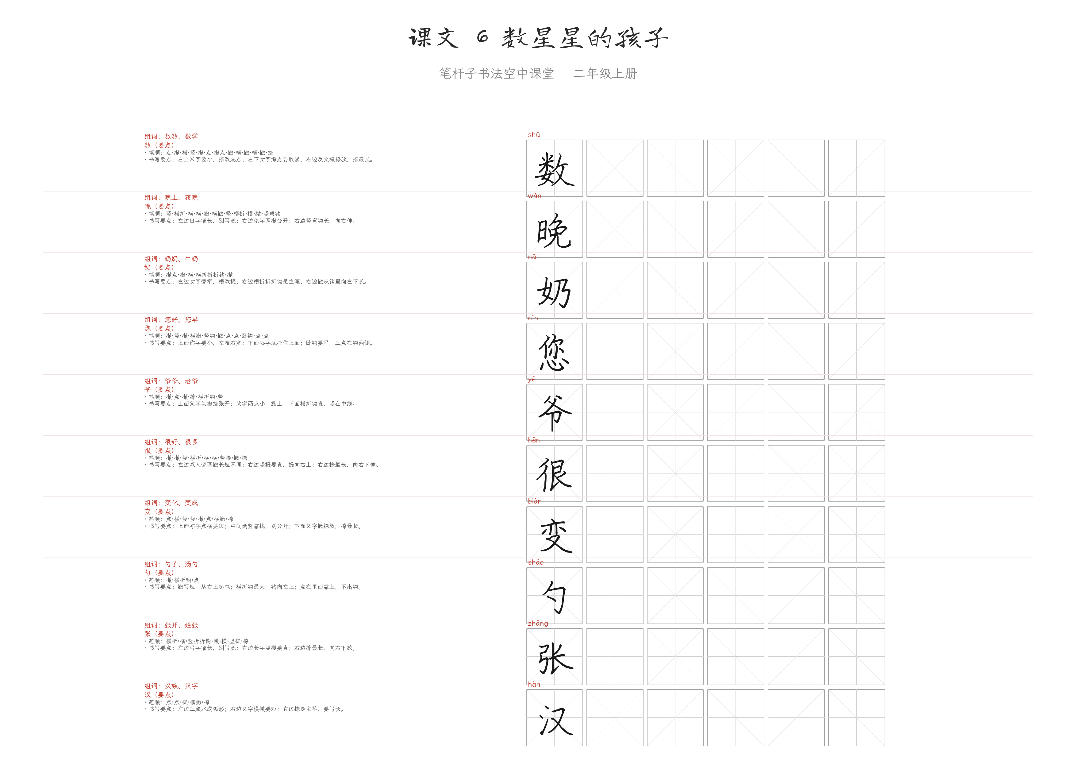 课文 6 数星星的孩子 练字纸