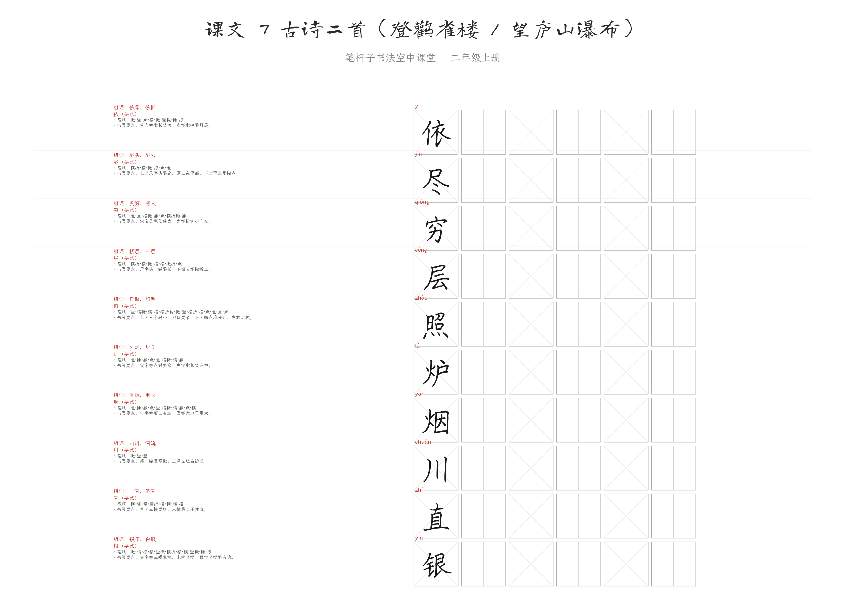 课文 7 古诗二首（登鹳雀楼 / 望庐山瀑布） 练字纸
