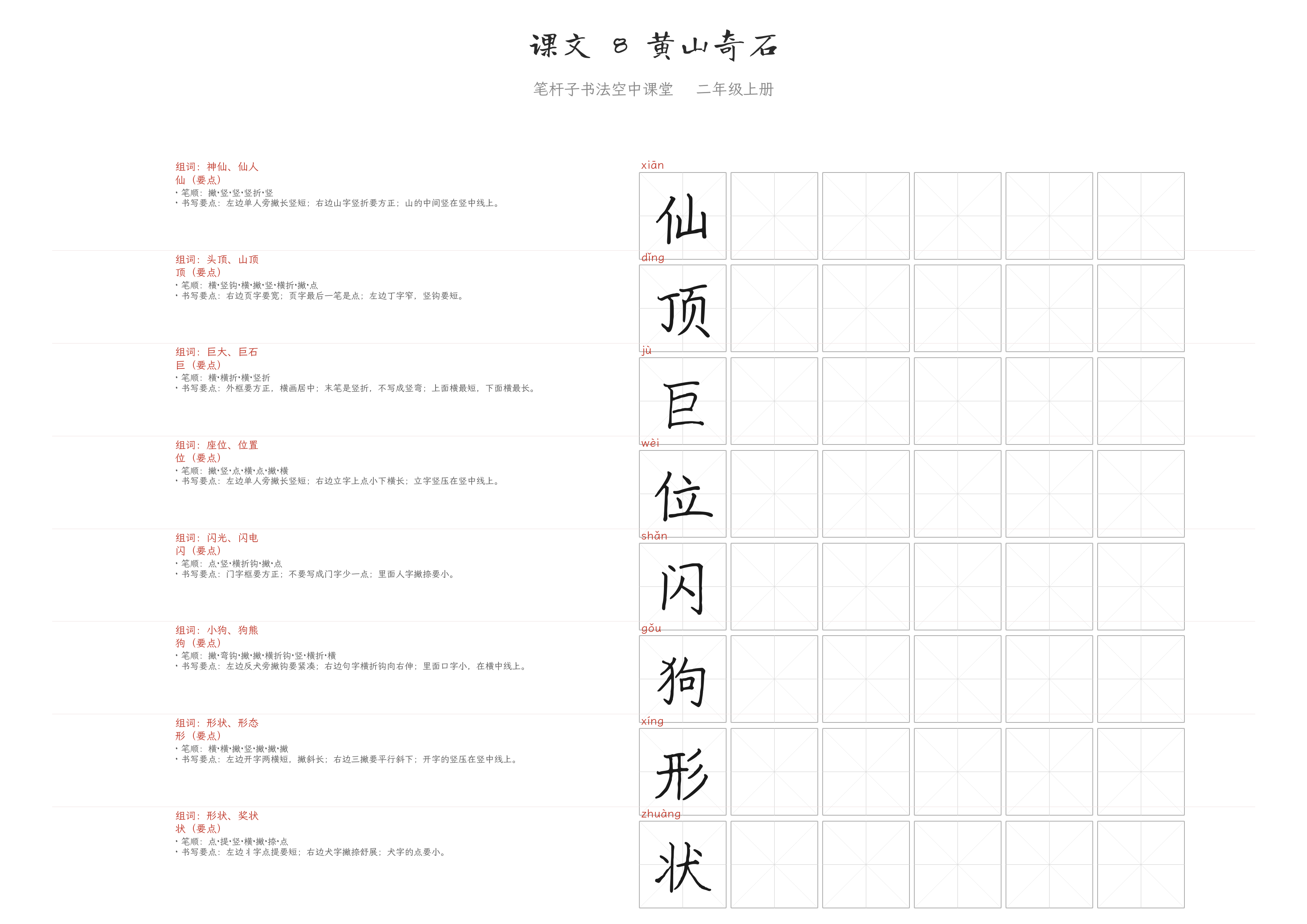 课文 8 黄山奇石 练字纸
