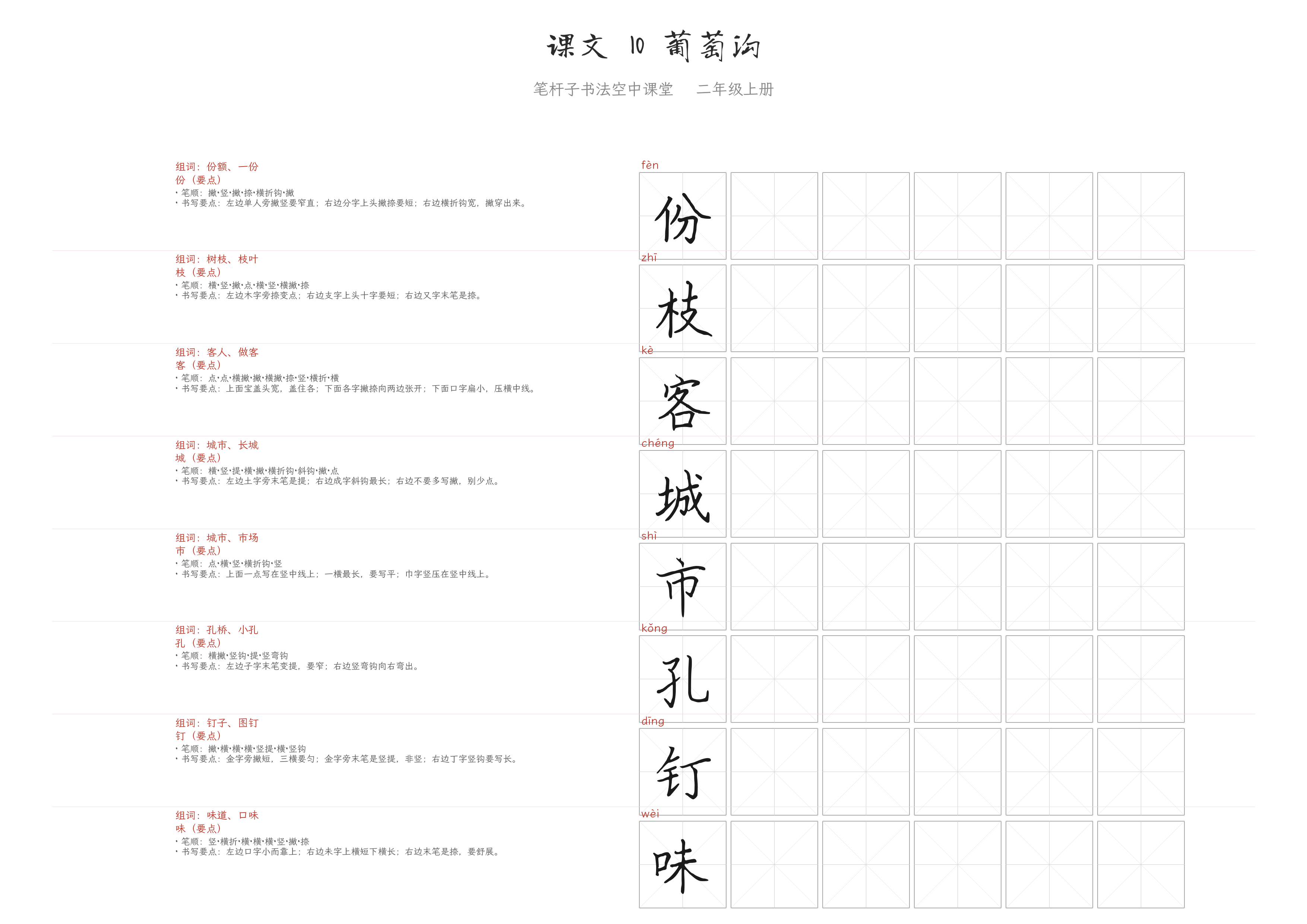 课文 10 葡萄沟 练字纸