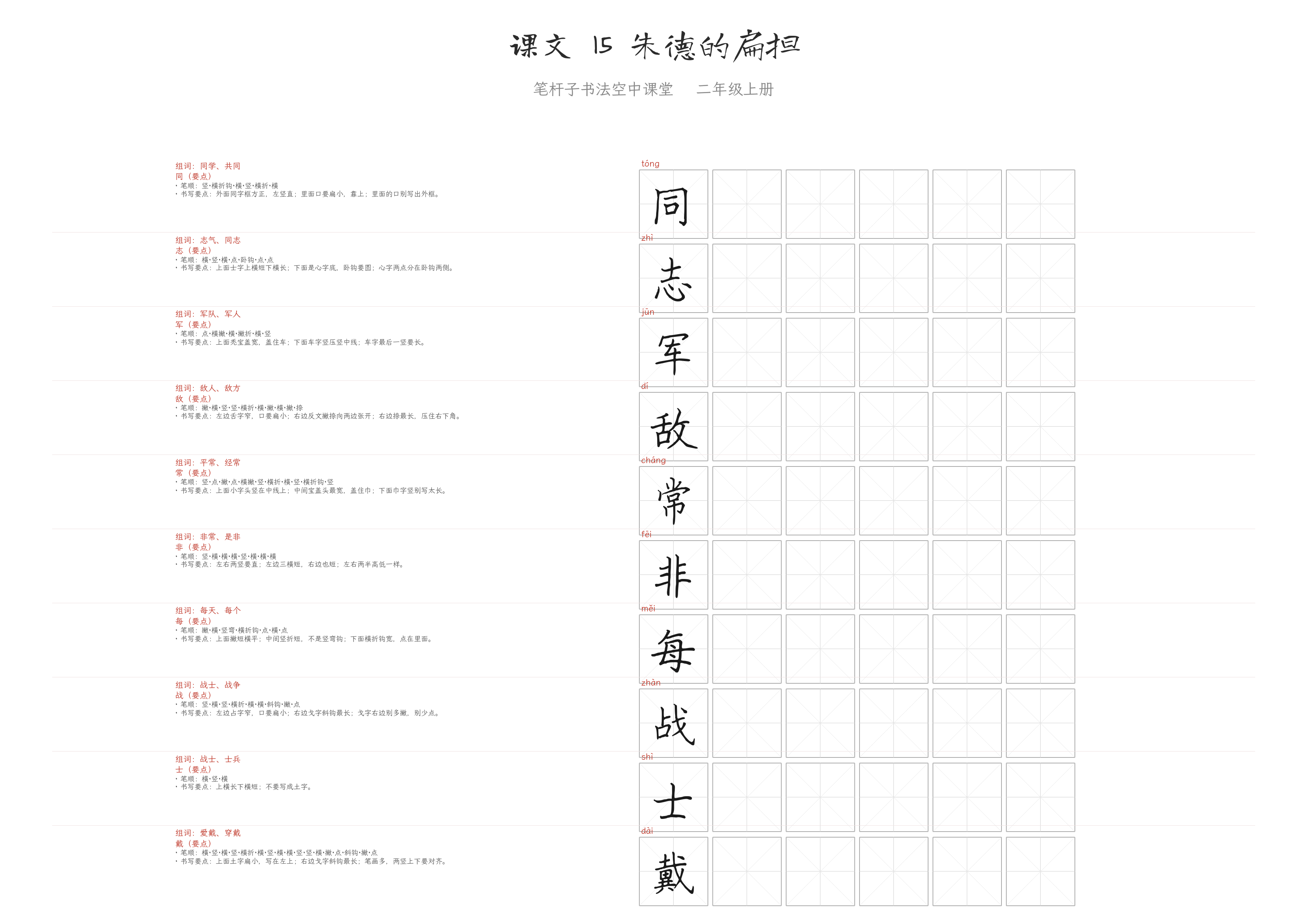 课文 15 朱德的扁担 练字纸