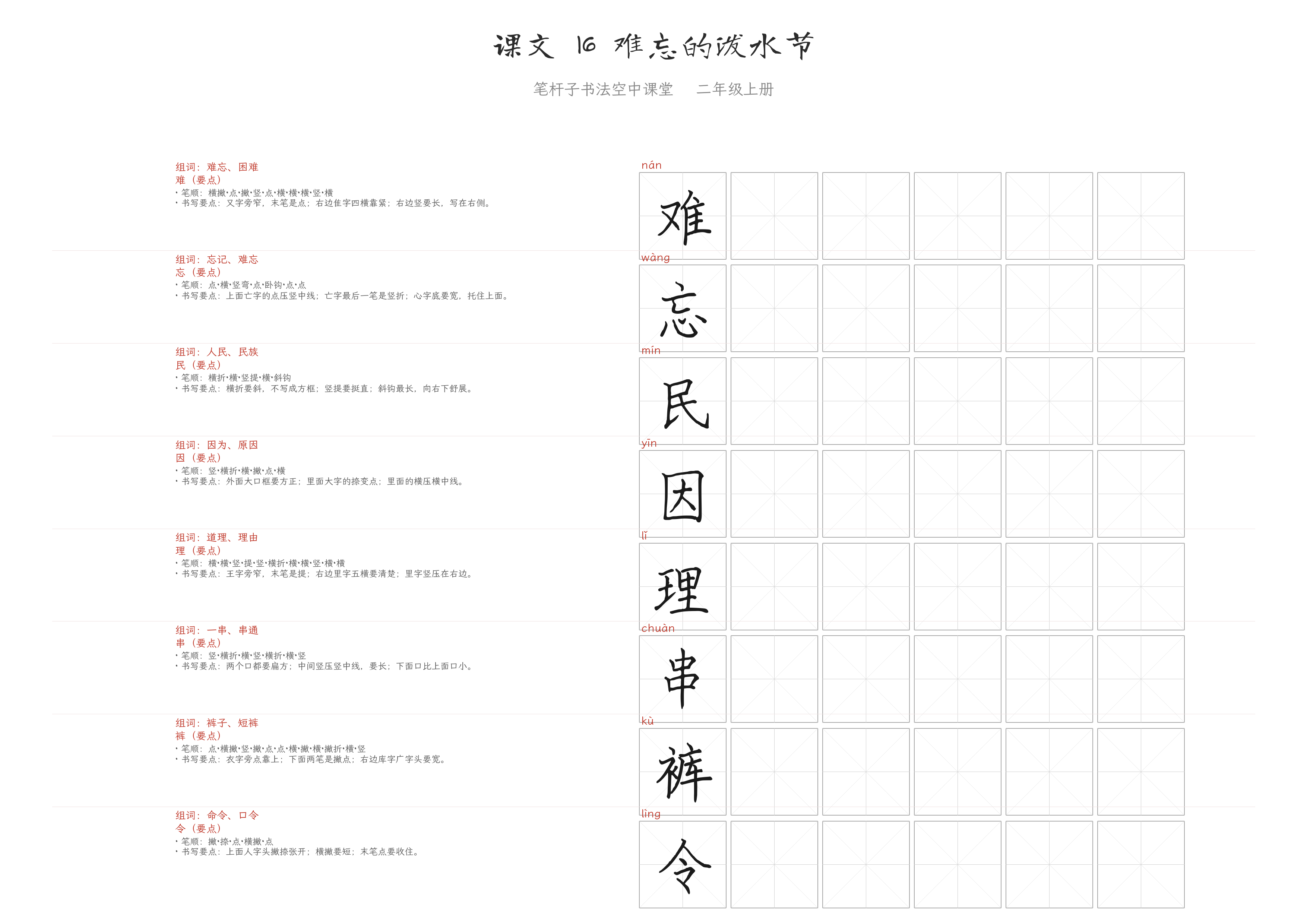 课文 16 难忘的泼水节 练字纸