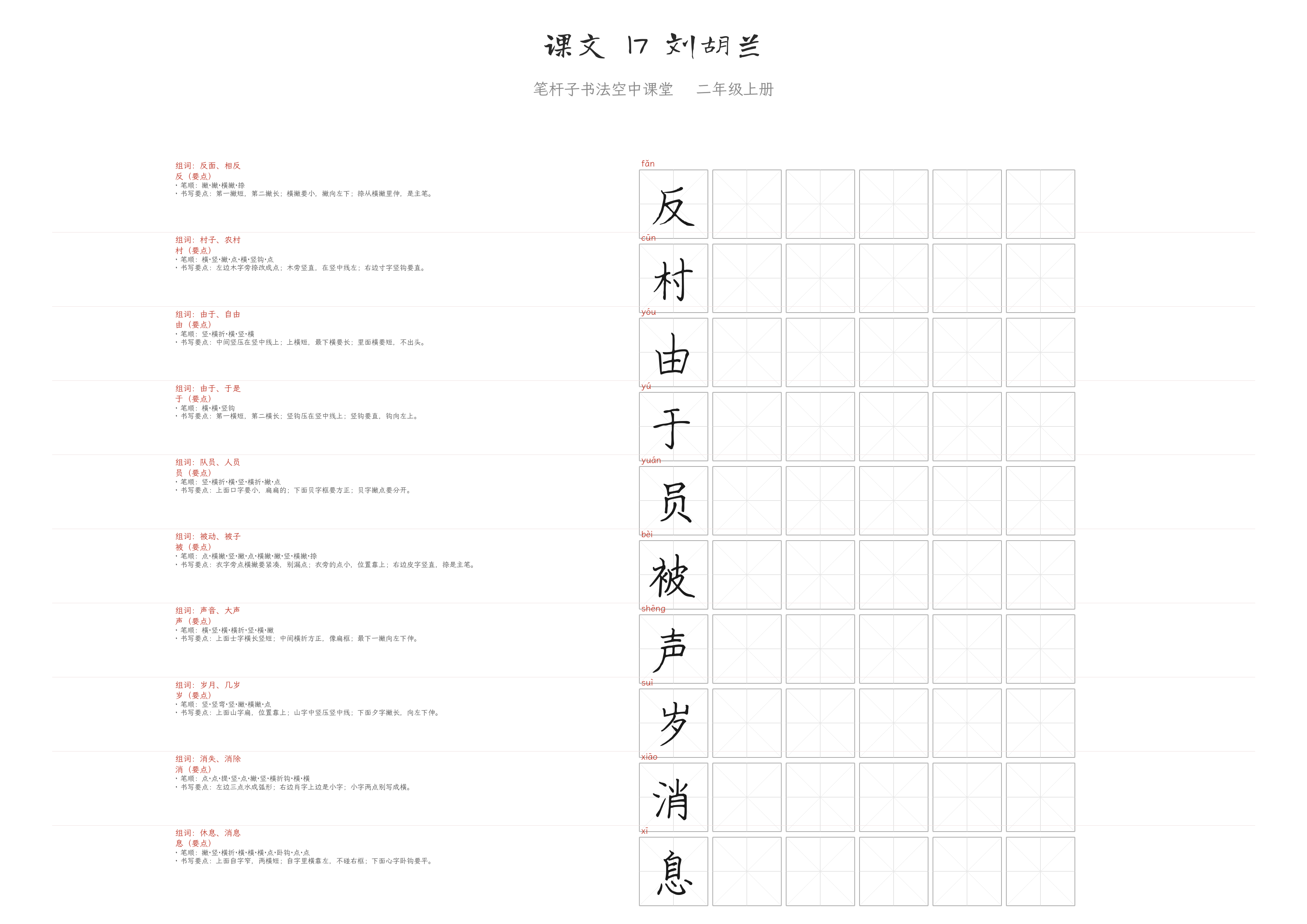 课文 17 刘胡兰 练字纸