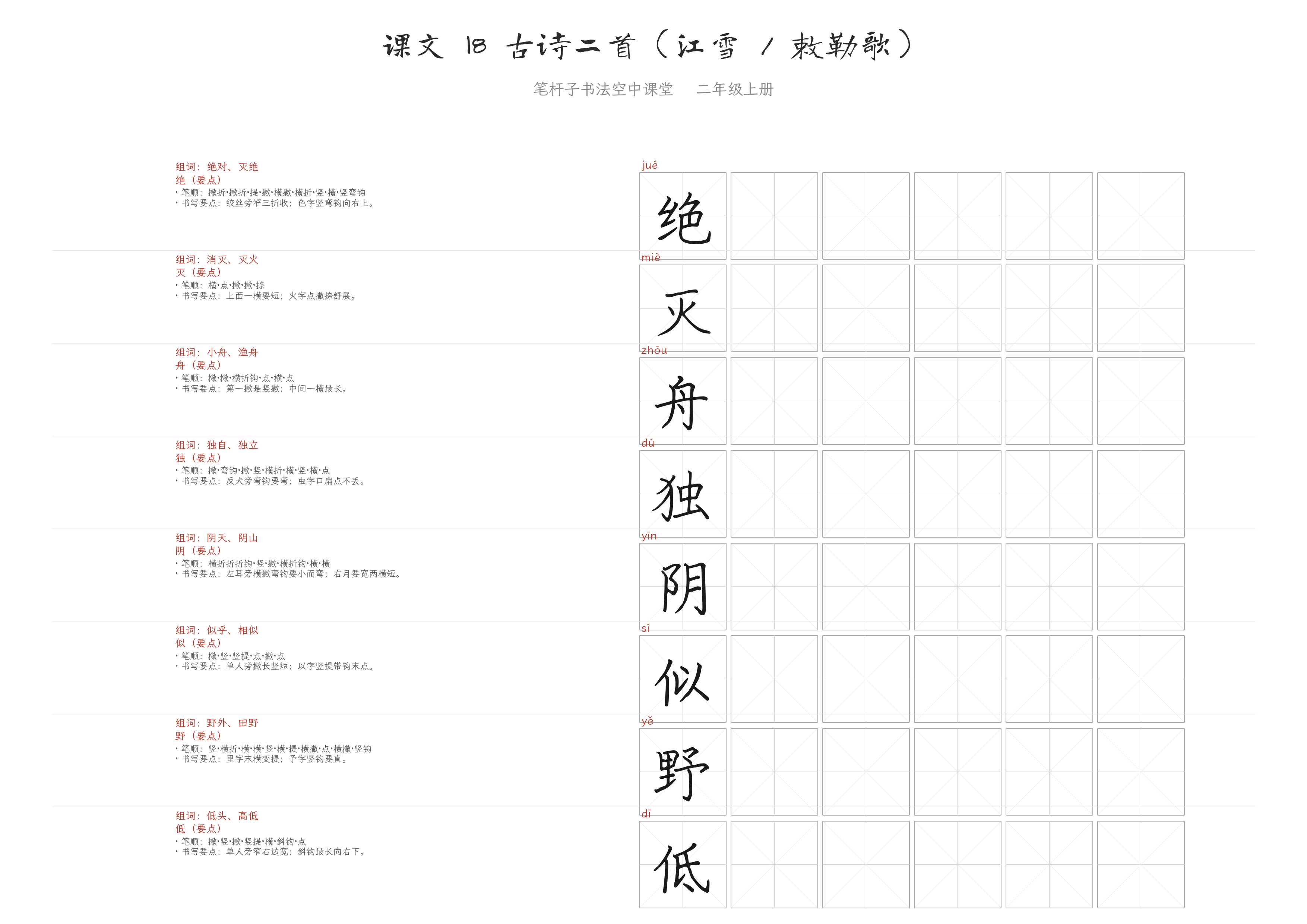 课文 18 古诗二首（江雪 / 敕勒歌） 练字纸