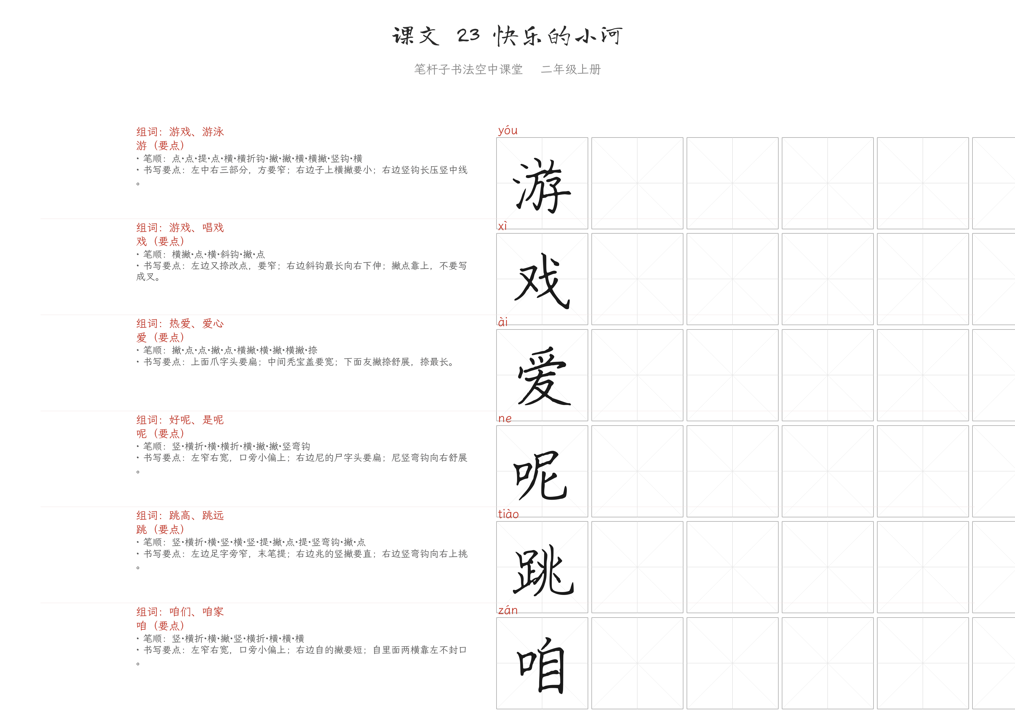 课文 23 快乐的小河 练字纸